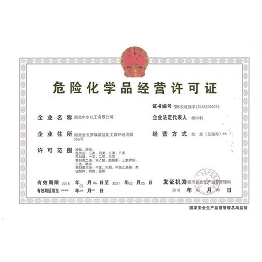 危險(xiǎn)化學(xué)品經(jīng)營許可證